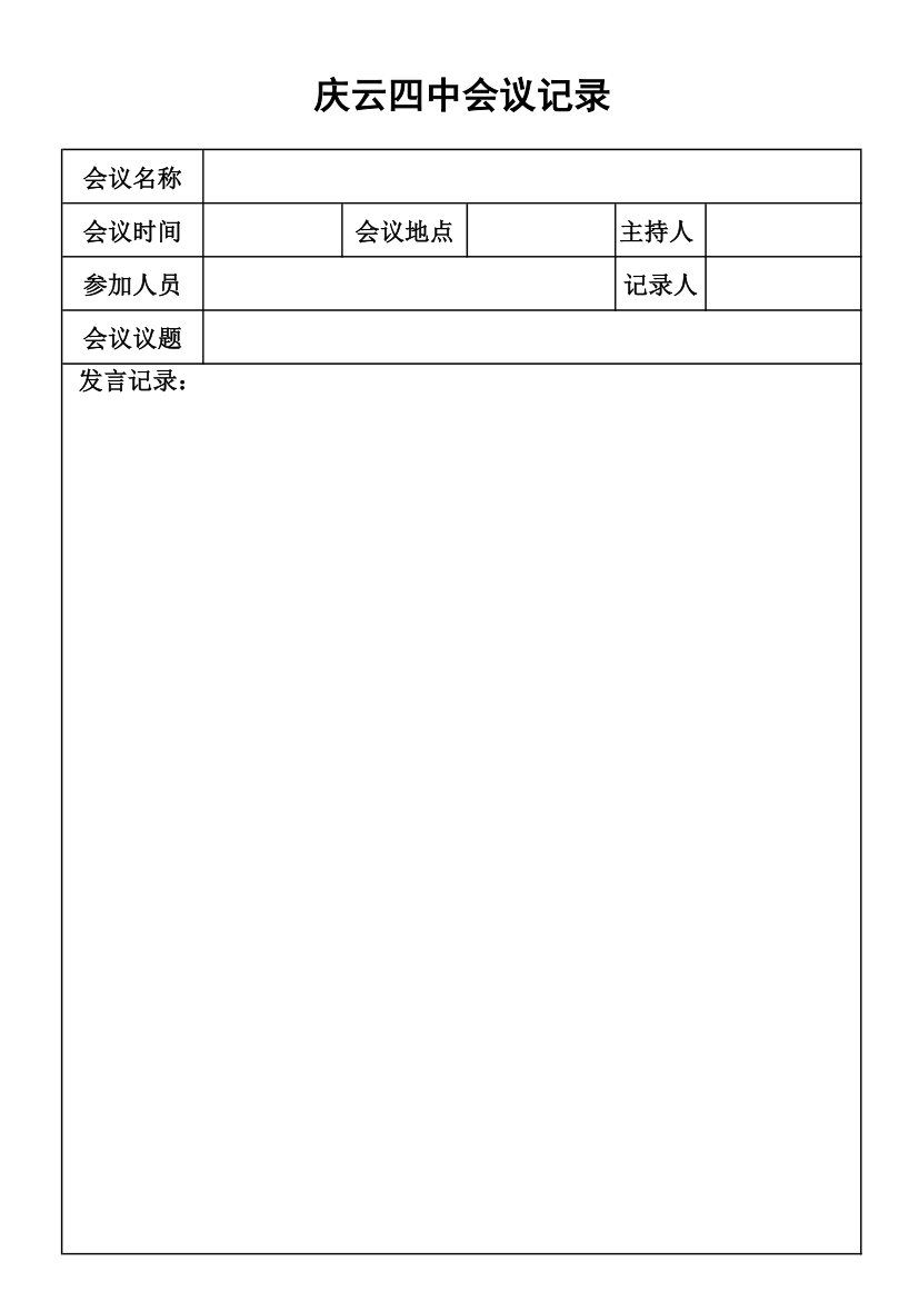 学校会议记录表