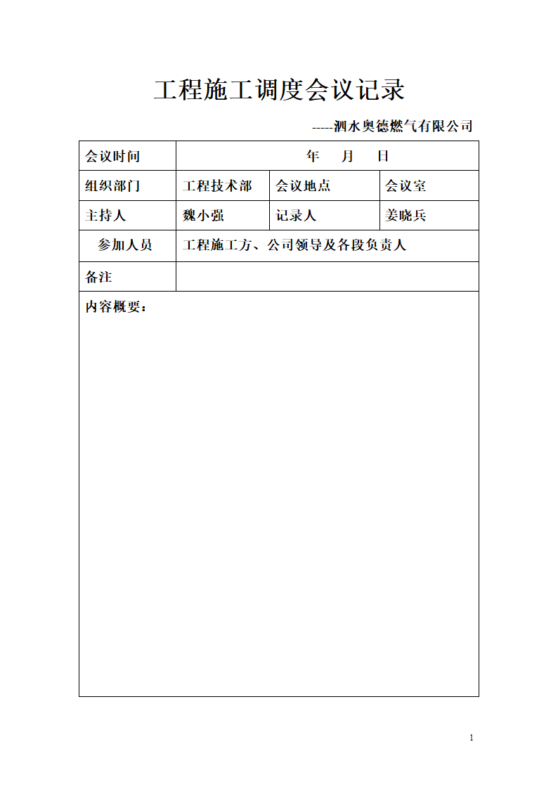 调度会议记录第1页