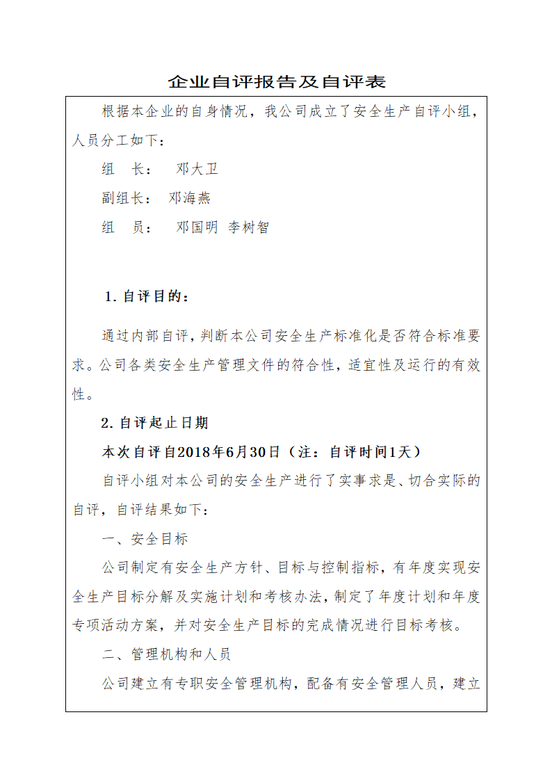 17企业自评报告及自评表