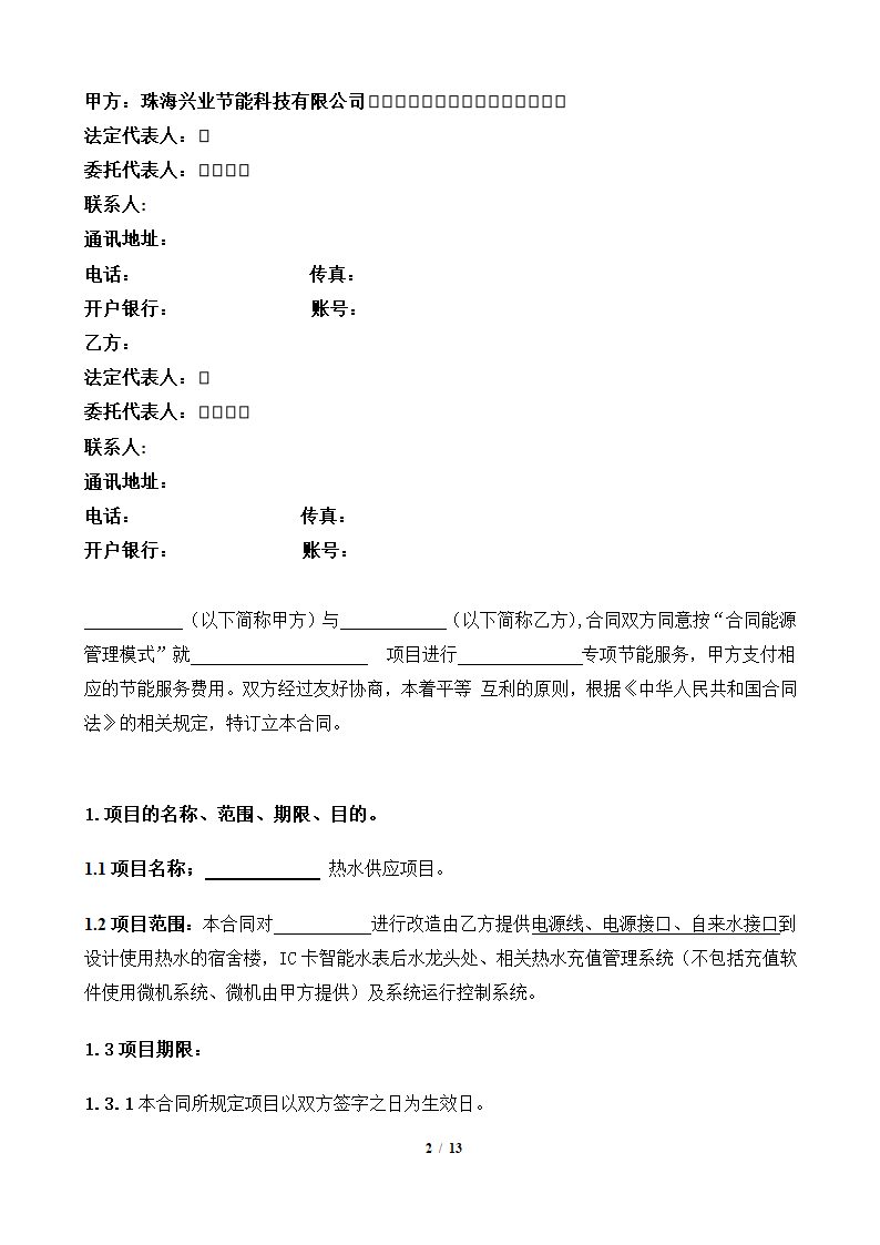 EMC合同能源合同范本第2页