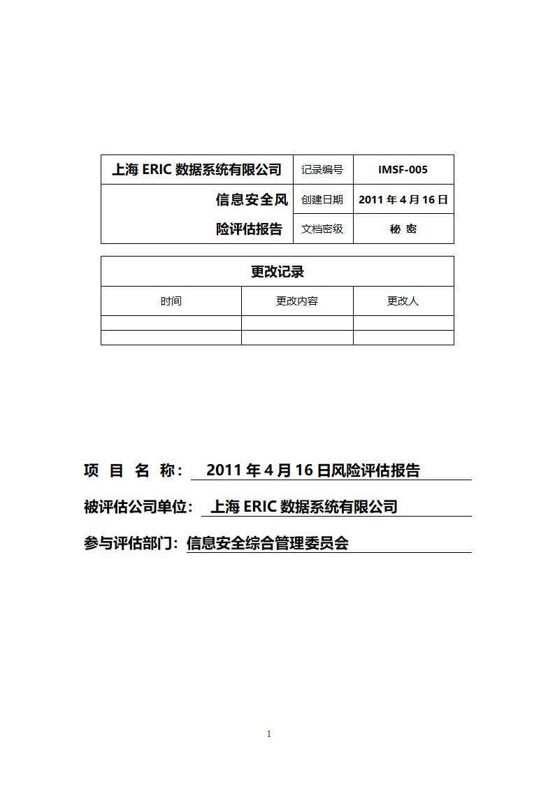 风险评估报告