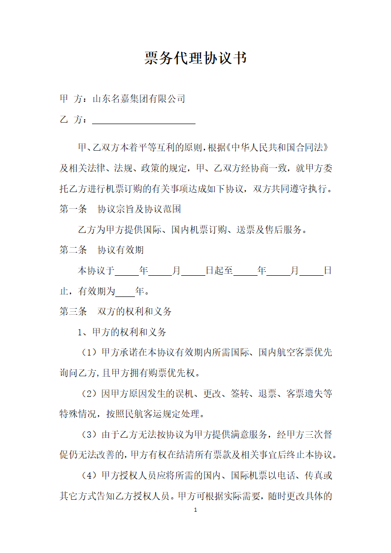 票务代理协议书模板