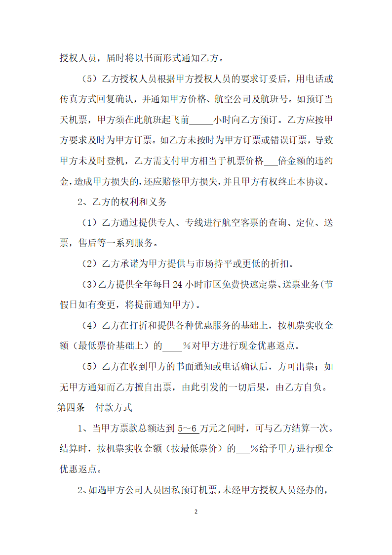 票务代理协议书模板第2页