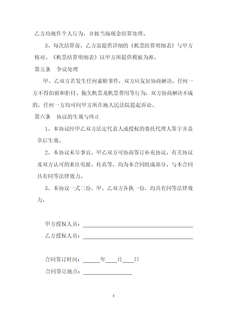 票务代理协议书模板第3页