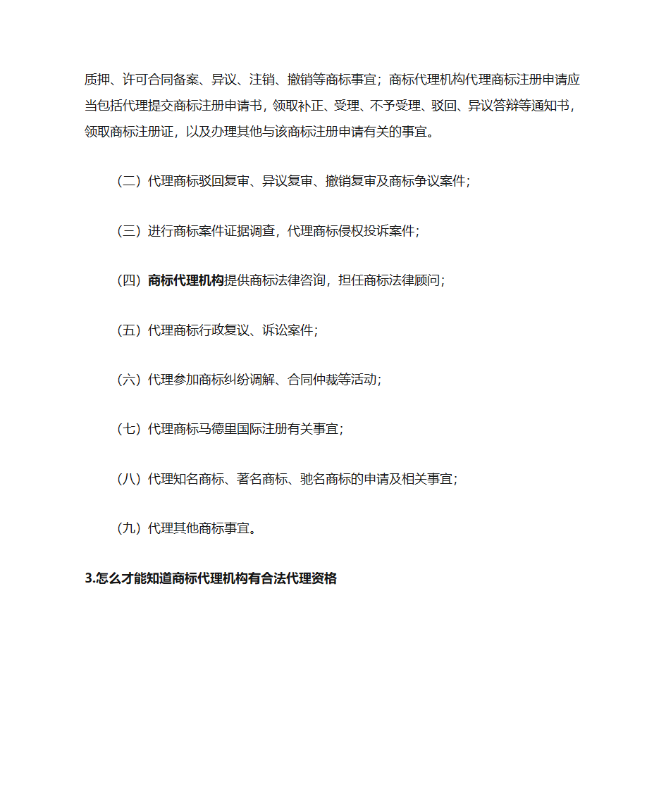 怎么才能知道商标代理机构有合法代理资格第3页