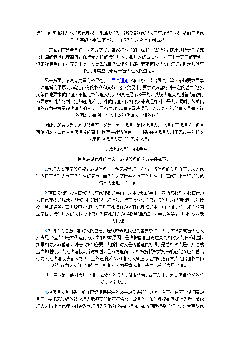 浅析我国表见代理制度第2页