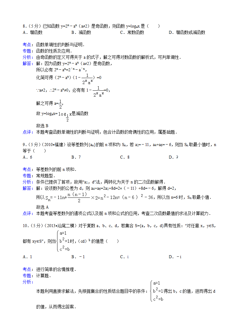 【解析版】广东省汕尾市2013年高考数学二模试卷(文科)第5页