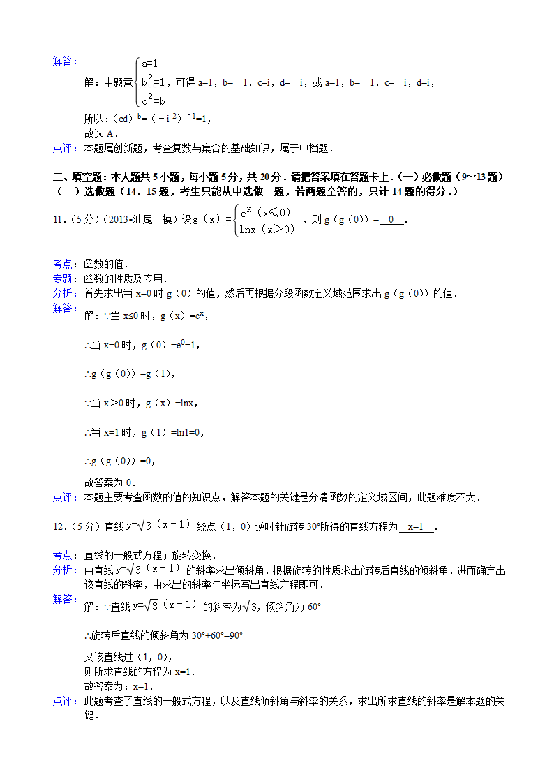 【解析版】广东省汕尾市2013年高考数学二模试卷(文科)第6页