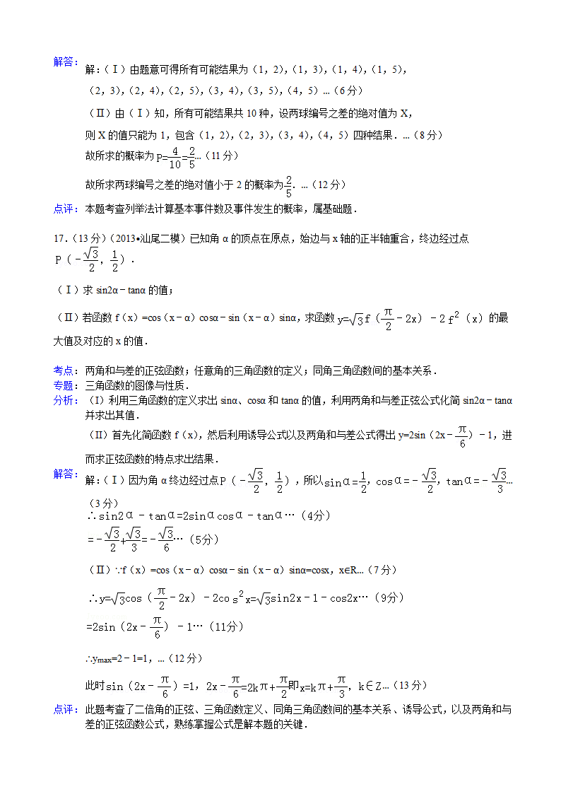 【解析版】广东省汕尾市2013年高考数学二模试卷(文科)第9页