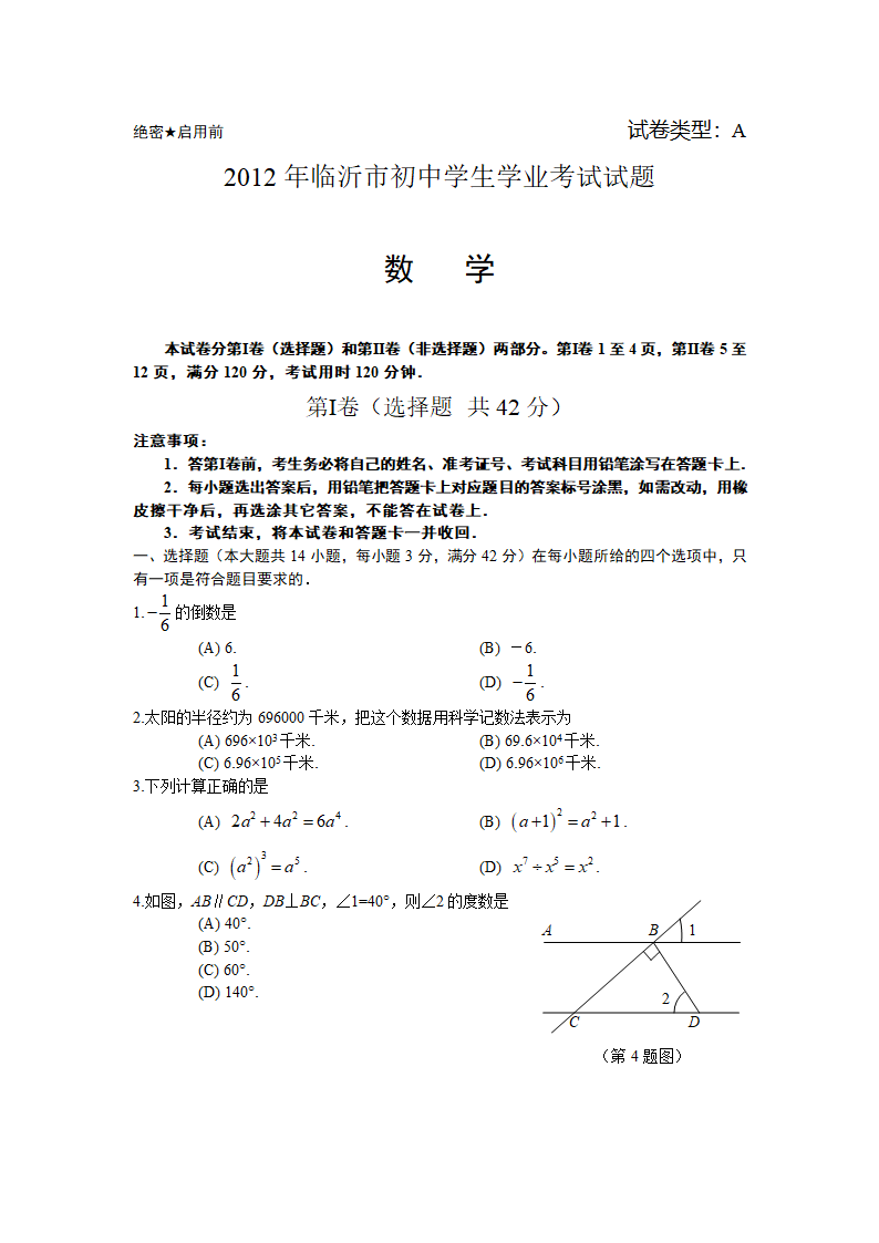 2012年山东省临沂市中考数学试卷及答案