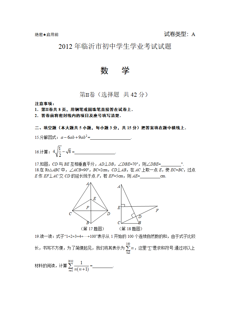 2012年山东省临沂市中考数学试卷及答案第5页