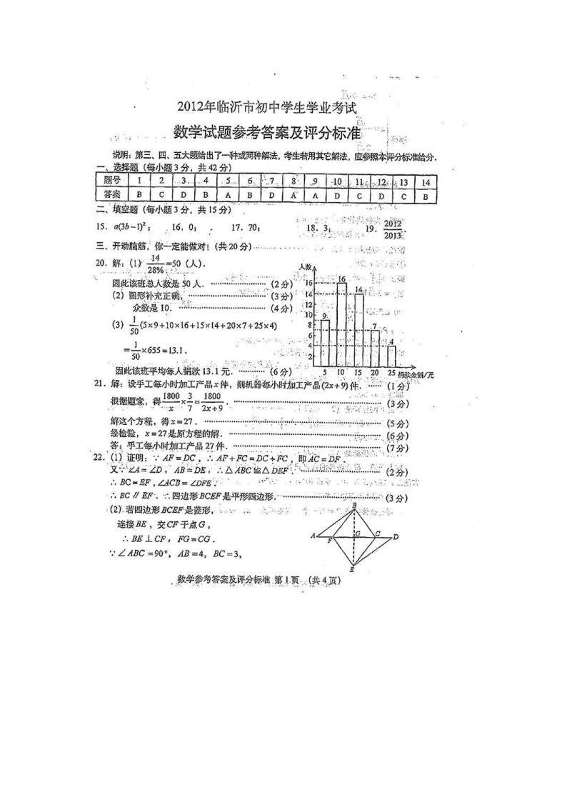 2012年山东省临沂市中考数学试卷及答案第13页