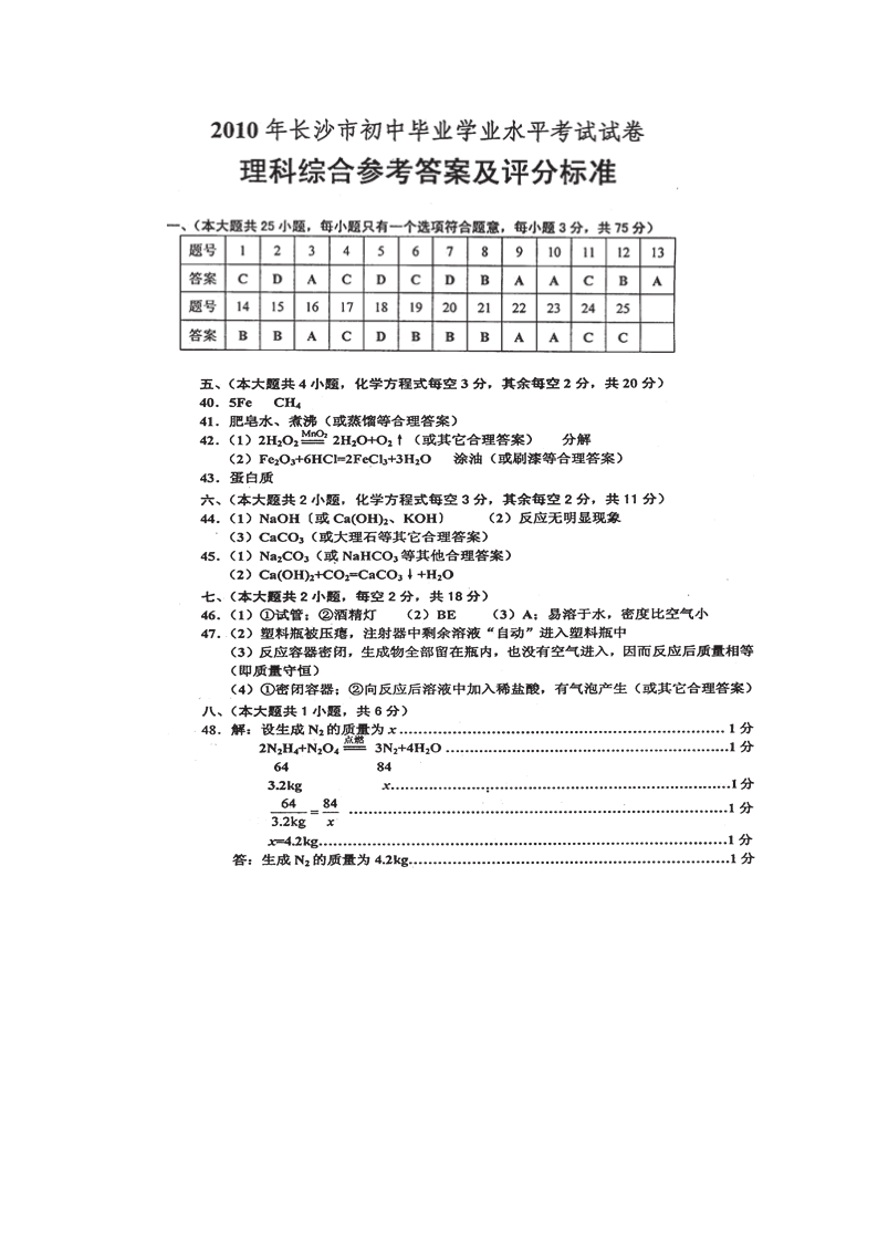 2010年湖南省长沙市中考化学试卷及答案第4页