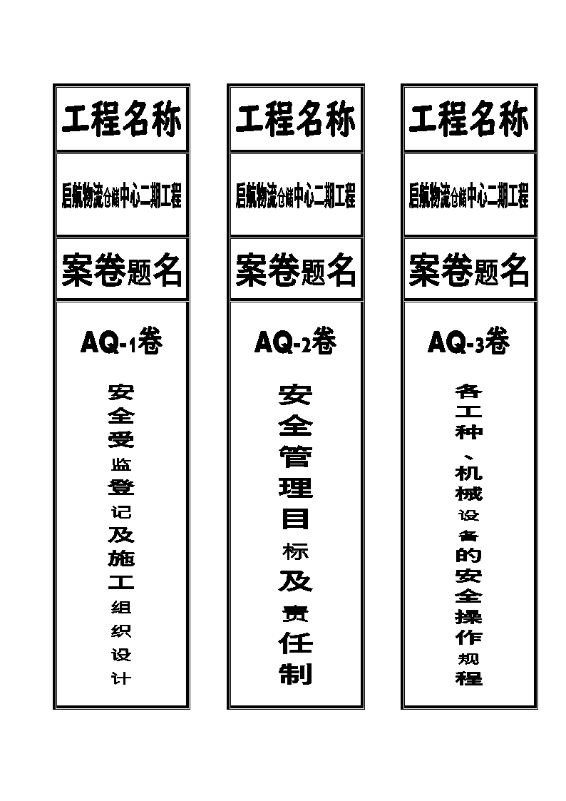 档案盒标签(安全)