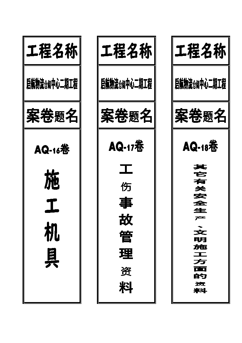 档案盒标签(安全)第6页