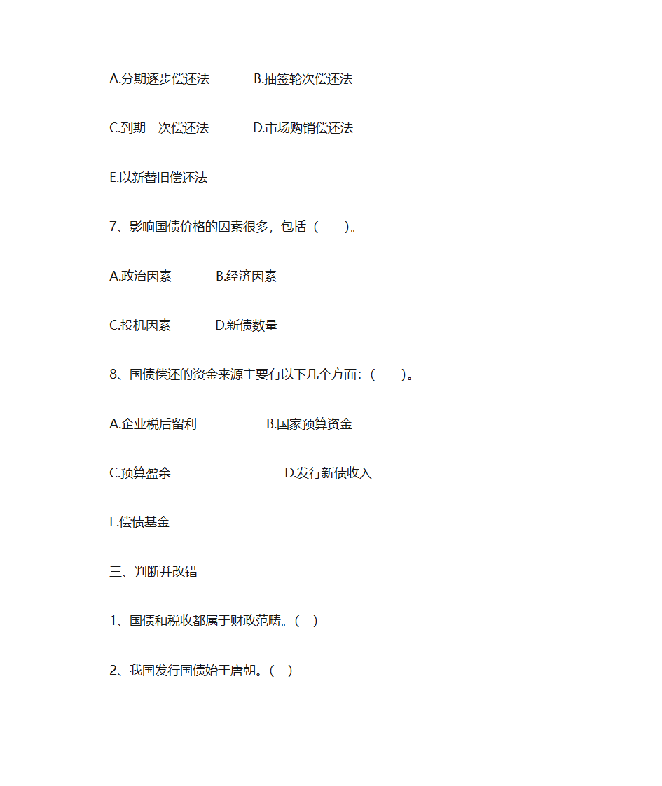 财政与金融复习题第16页