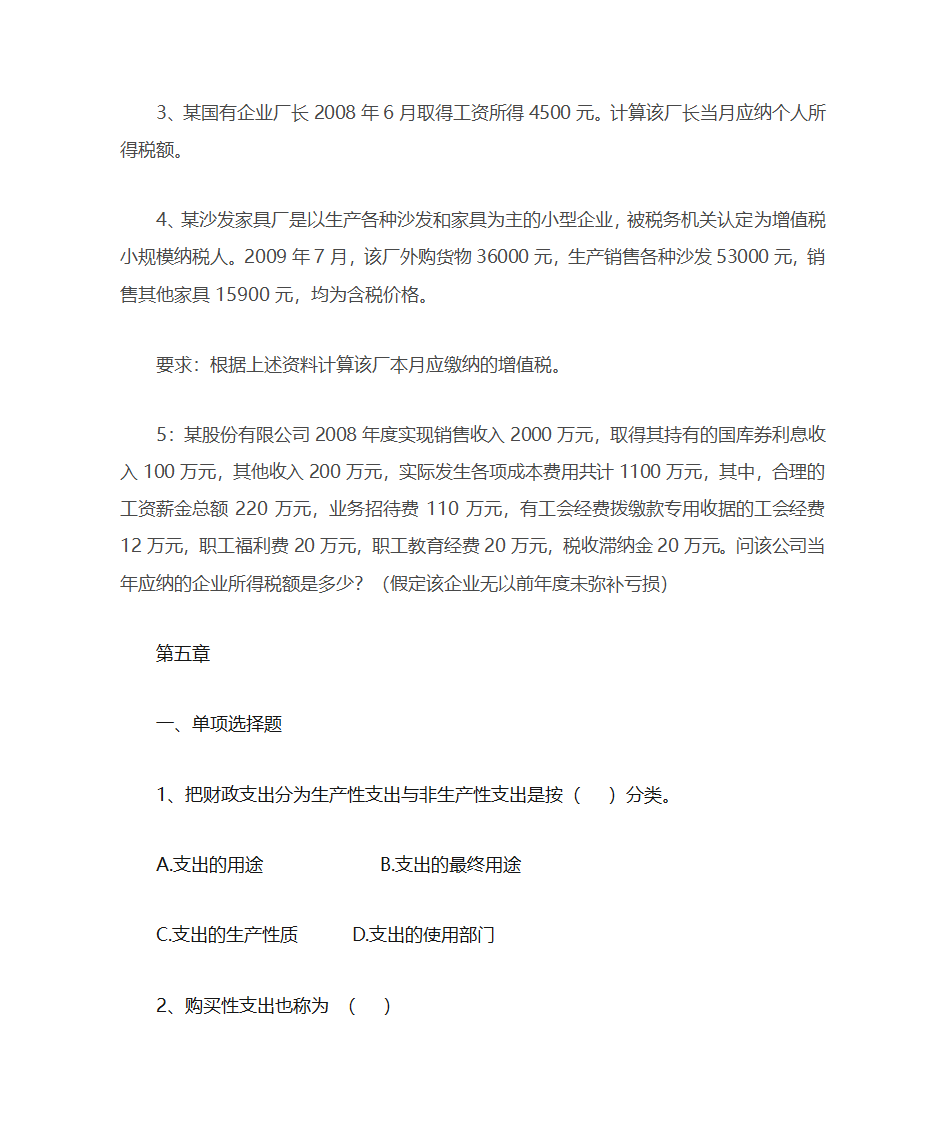 财政与金融复习题第26页