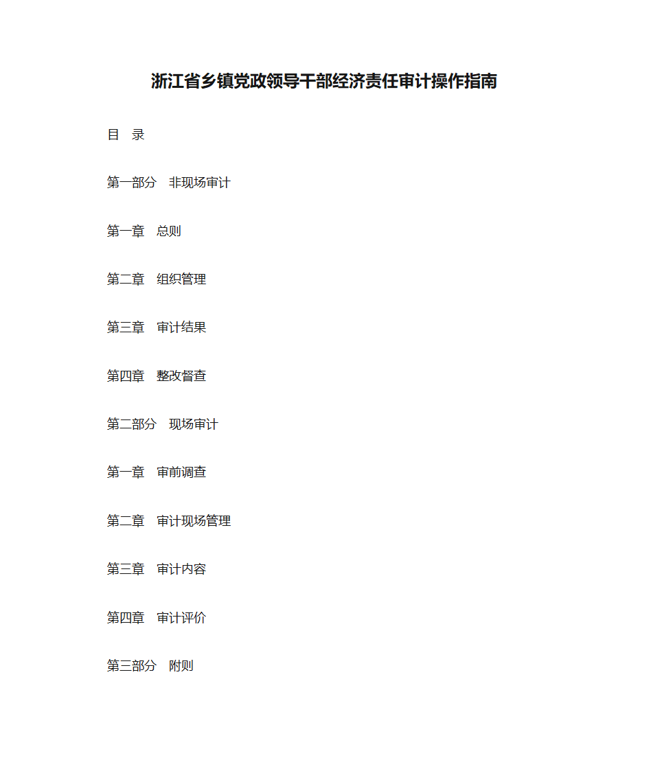 浙江省乡镇党政领导干部经济责任审计操作指南