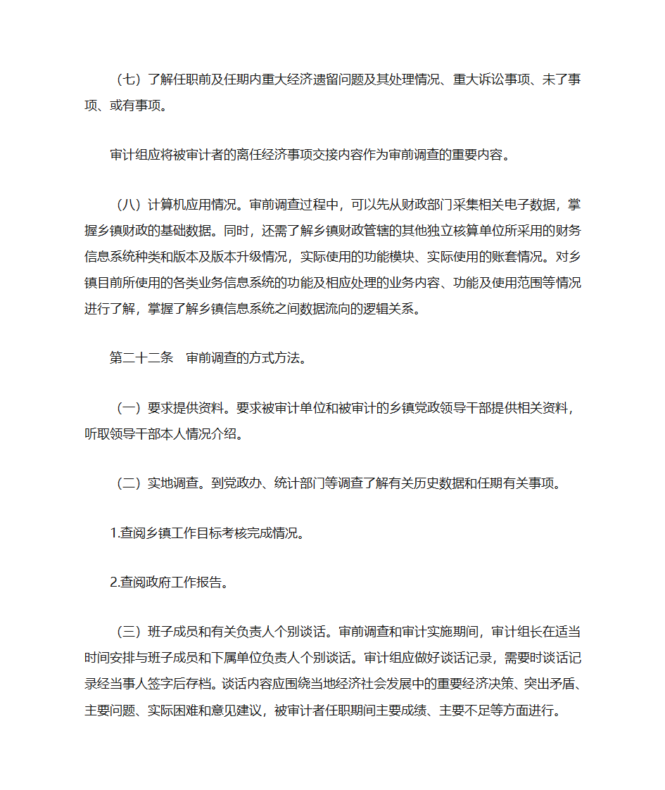 浙江省乡镇党政领导干部经济责任审计操作指南第12页