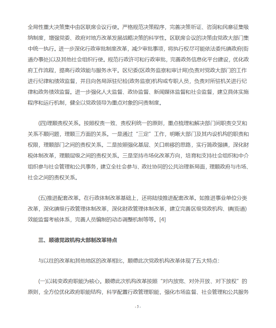 顺德党政机构大部制改革概述第5页