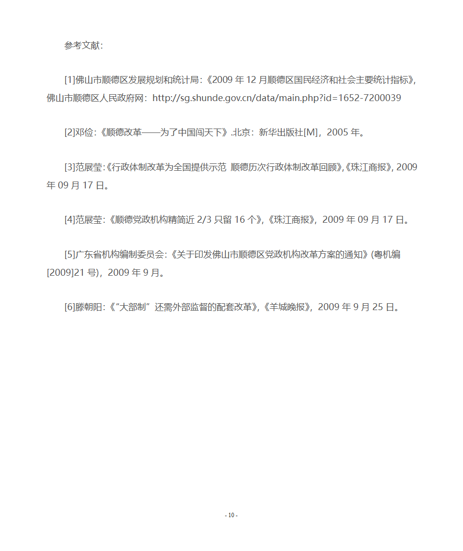 顺德党政机构大部制改革概述第10页