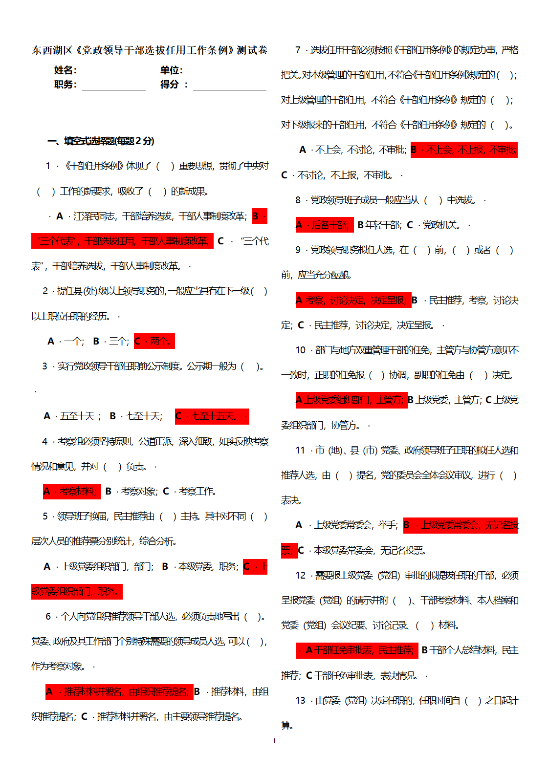 党政领导干部选拔任用工作条例-试题及参考答案