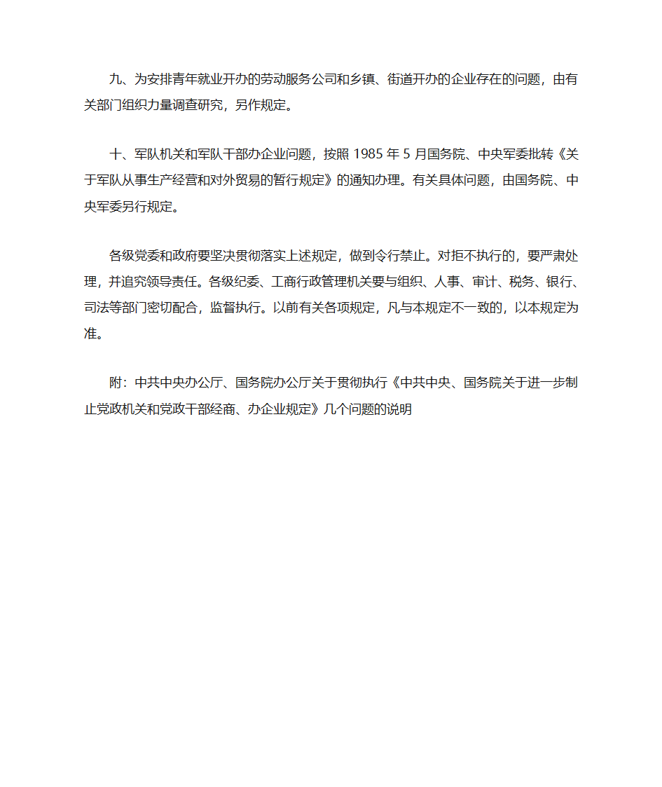 中共中央、国务院关于严禁党政机关和党政干部经商、办企业的规定第3页