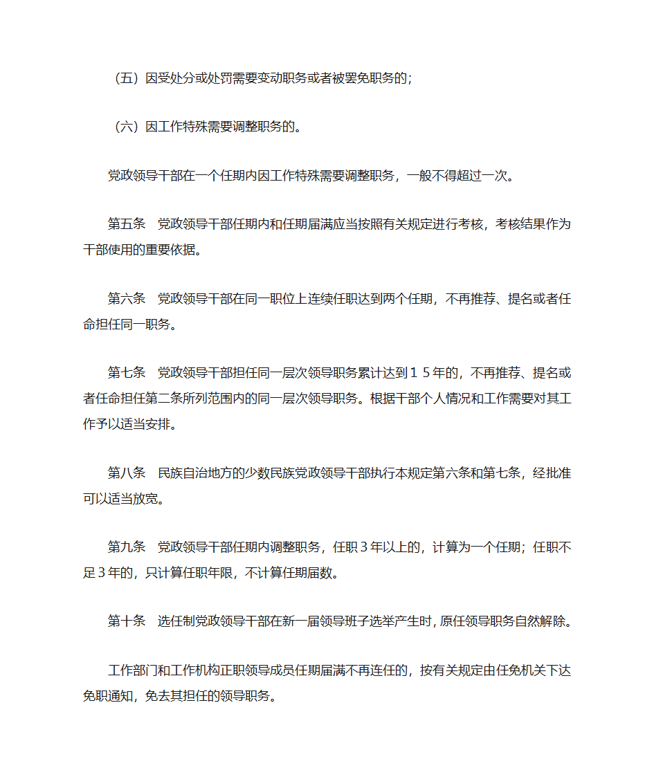 党政领导干部职务任期暂行规定第2页