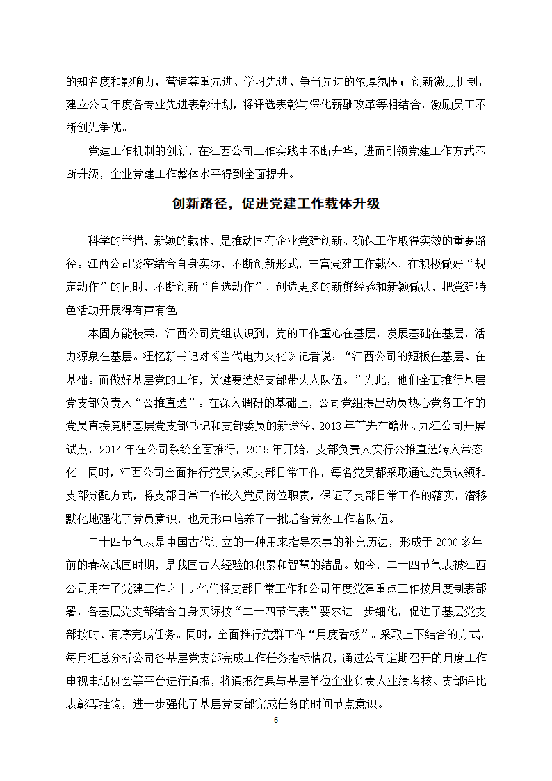 1特稿 打造国企党建‘升级版’第6页