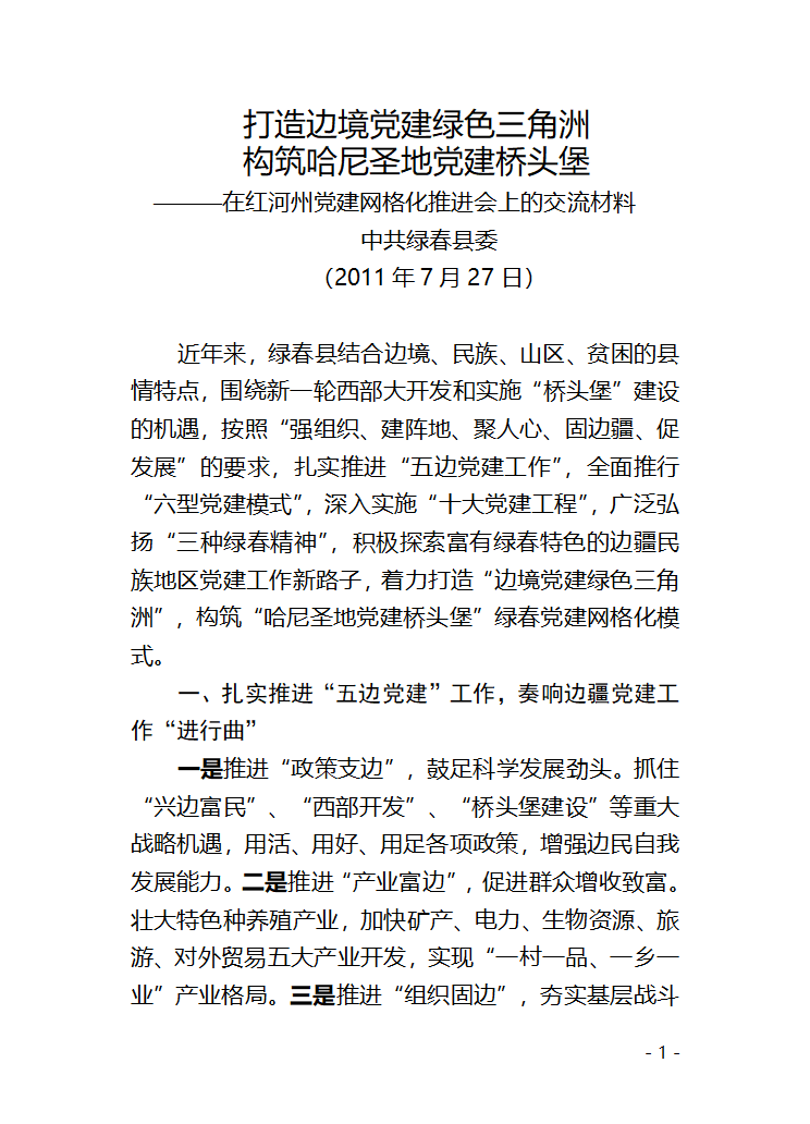 党建网格化交流材料