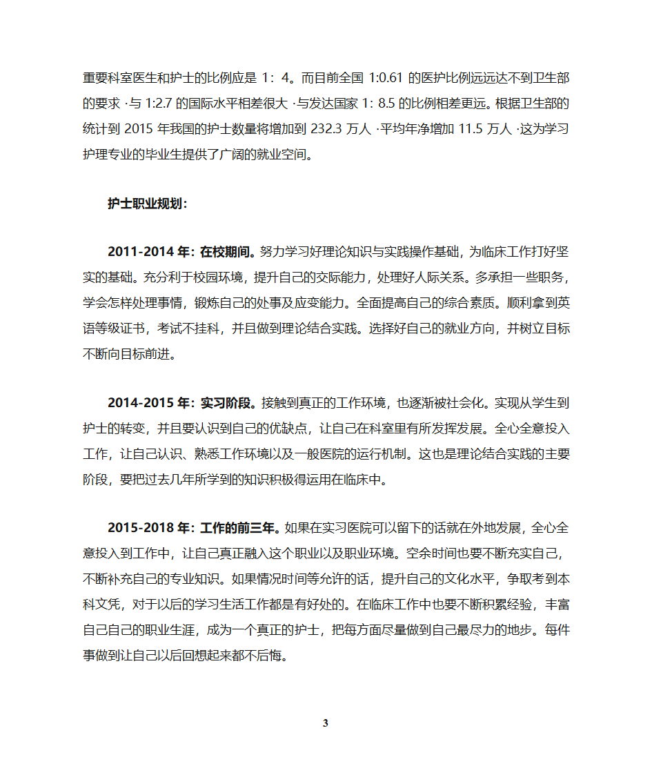 护士职业生涯规划第3页