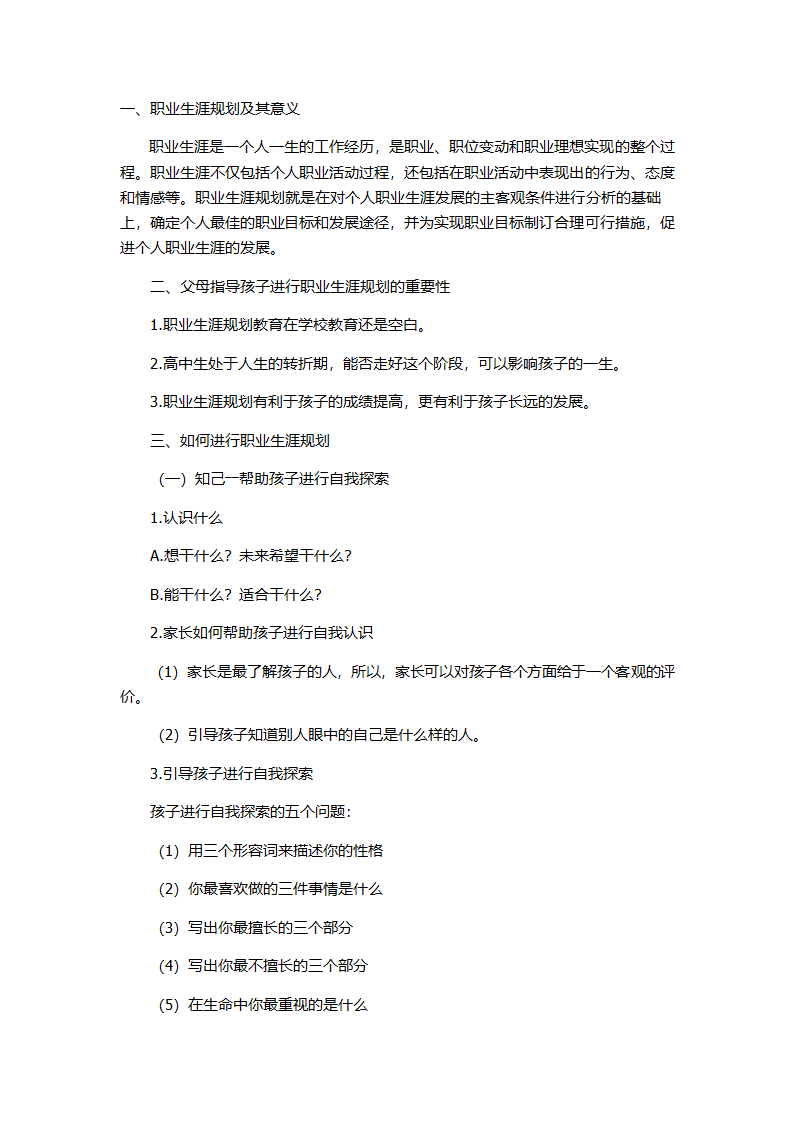 规划人生,演绎精彩!高中职业规划