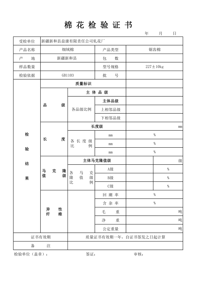 棉花检验证书第1页