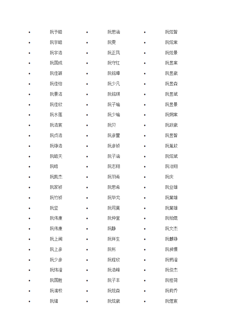 阮姓男孩名字大全第2页