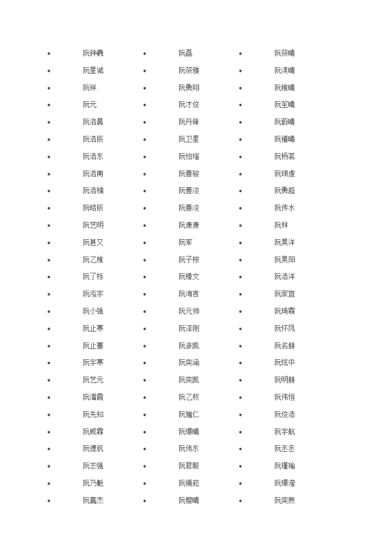 阮姓男孩名字大全第3页