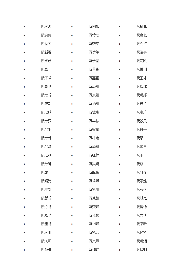 阮姓男孩名字大全第4页