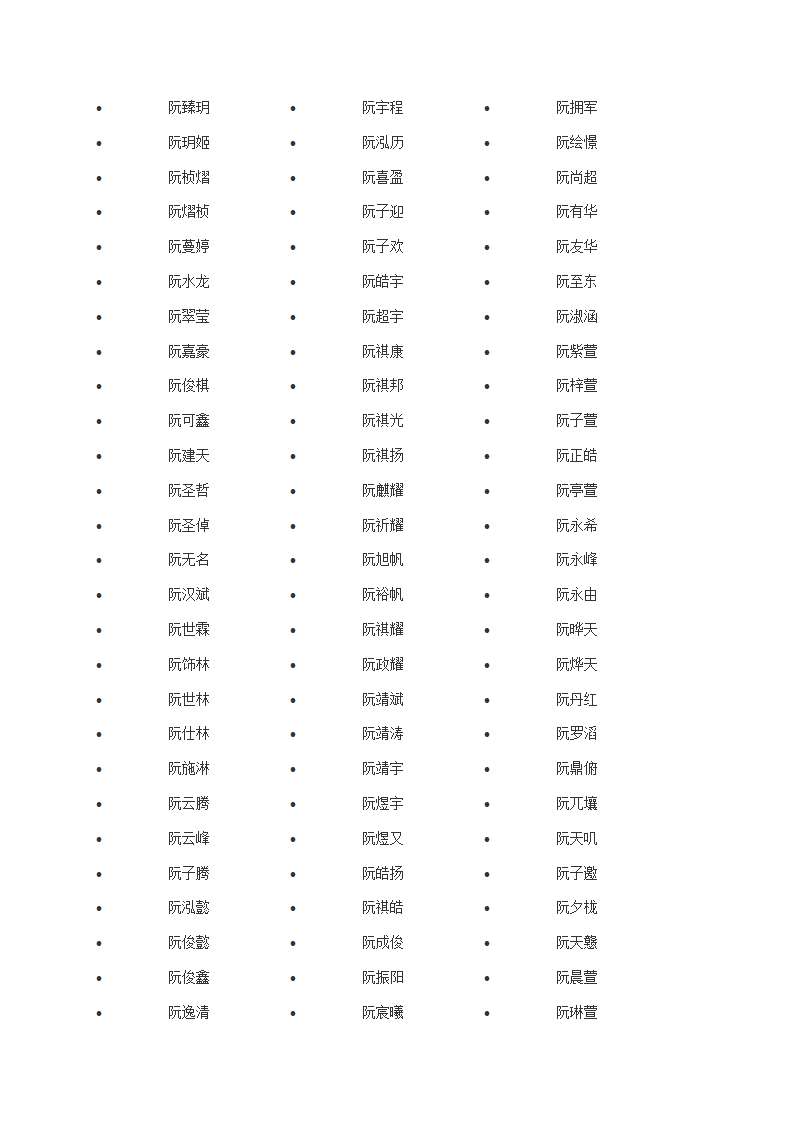 阮姓男孩名字大全第5页