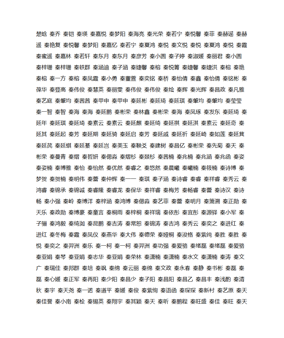 姓秦的名字宝典大全第2页