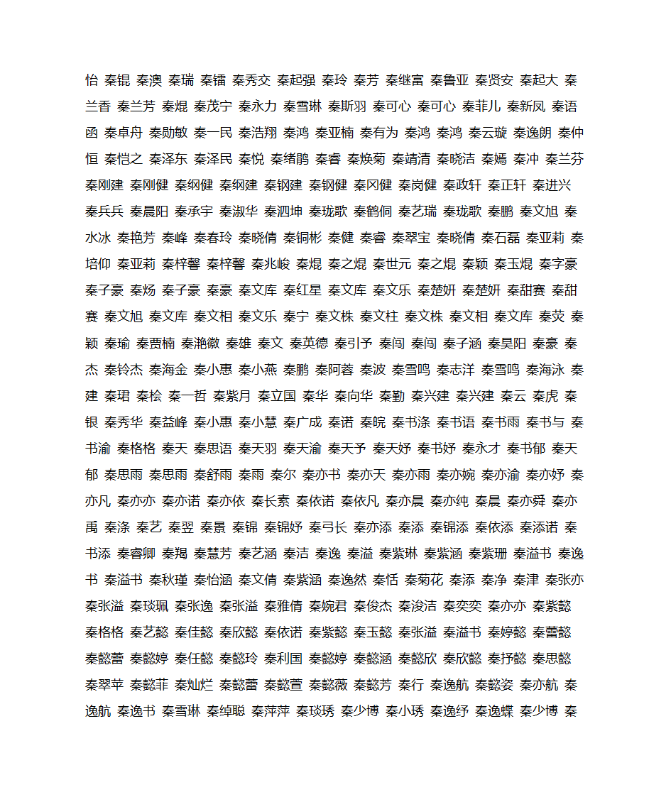 姓秦的名字宝典大全第4页