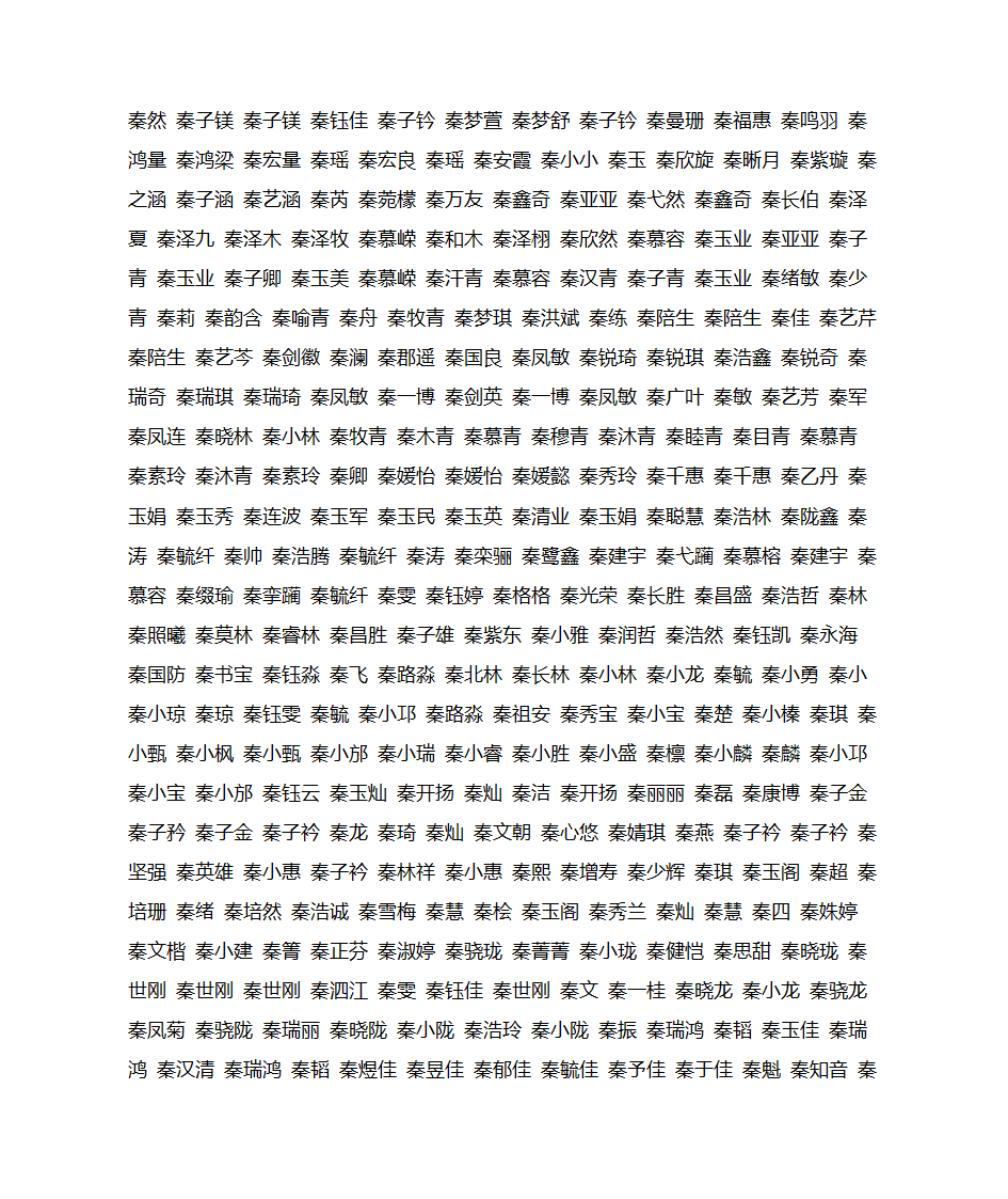 姓秦的名字宝典大全第10页