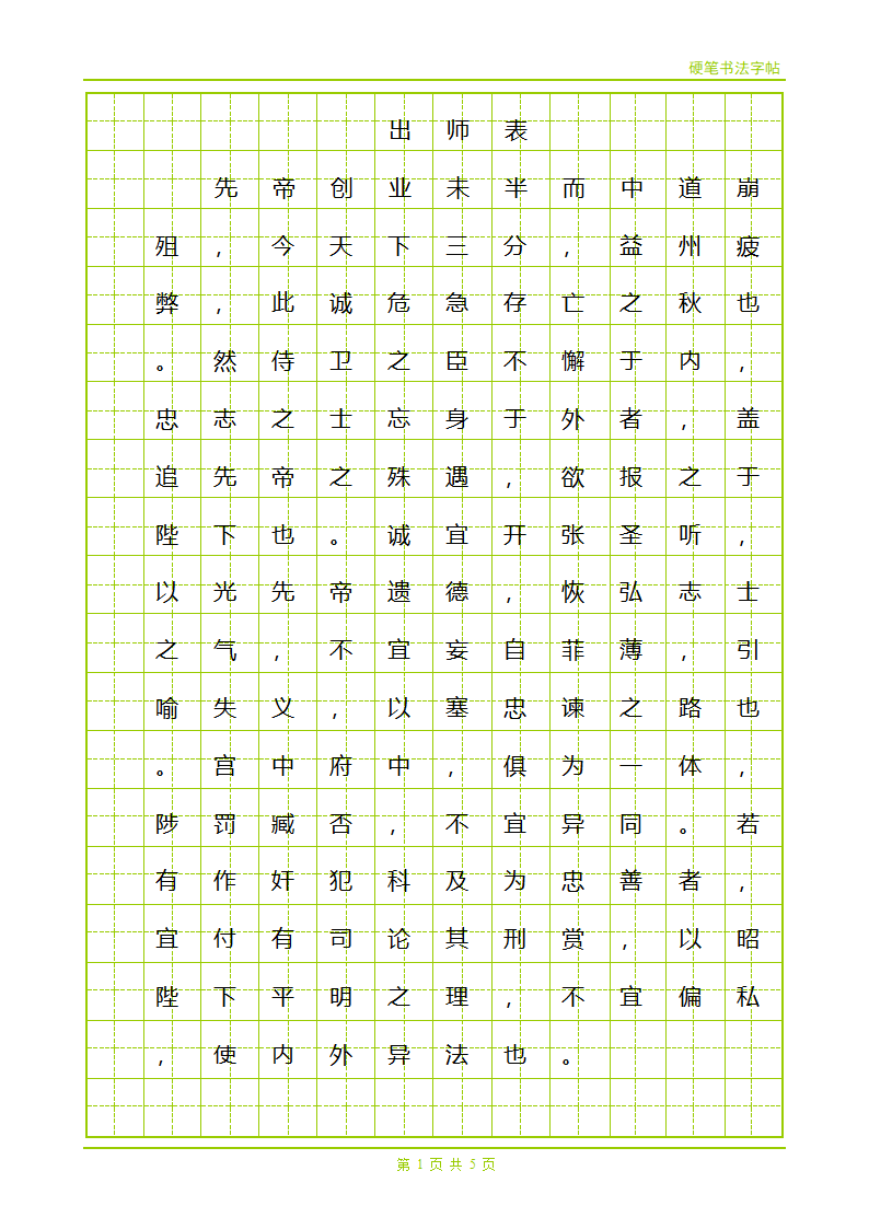 字帖-出师表