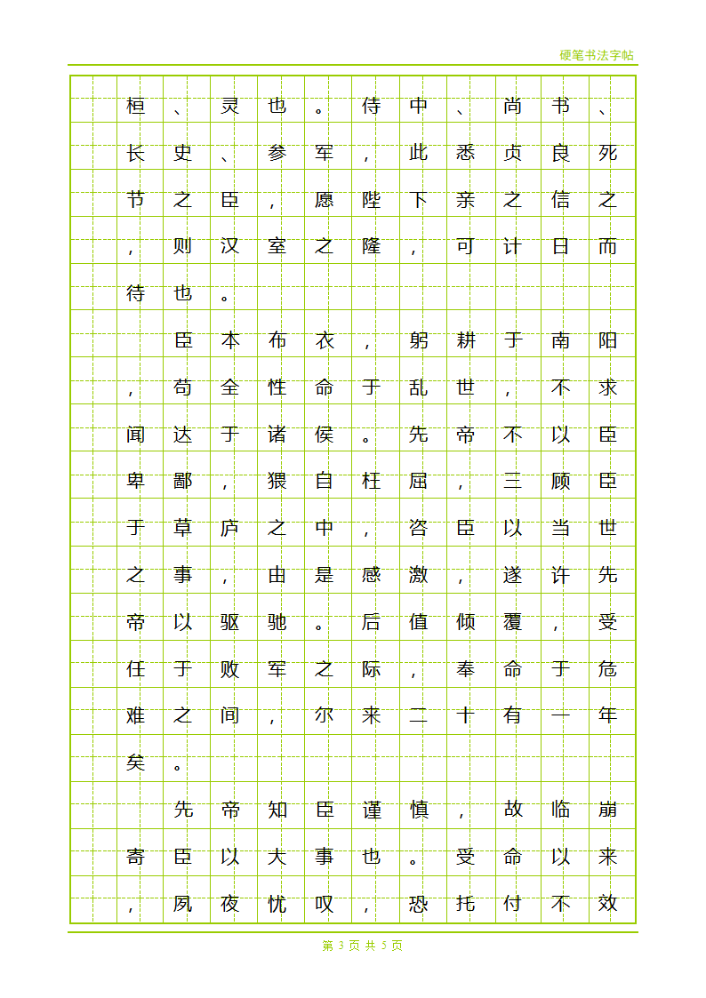 字帖-出师表第3页