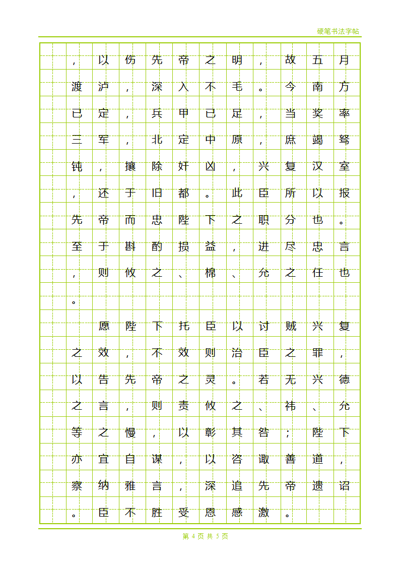 字帖-出师表第4页