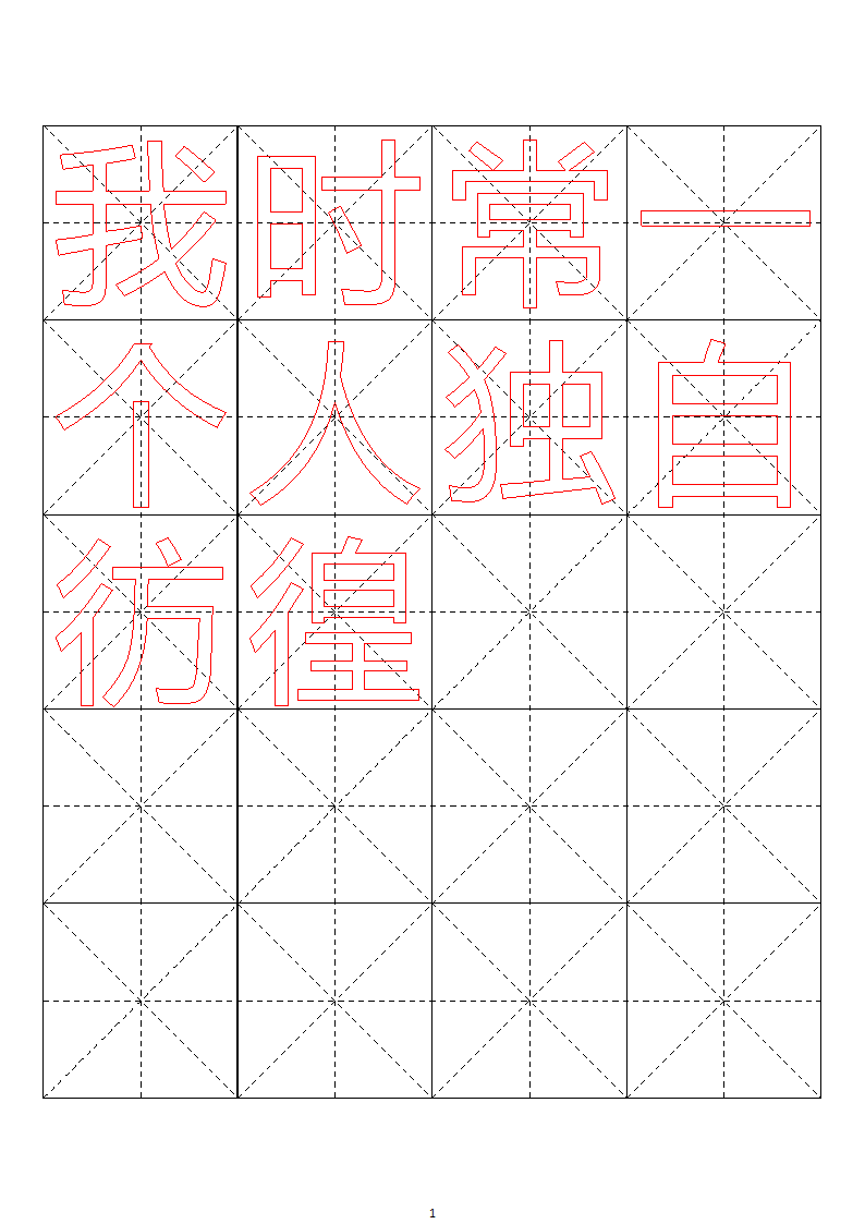 毛笔字帖米字格4x5【word字帖模板】 4