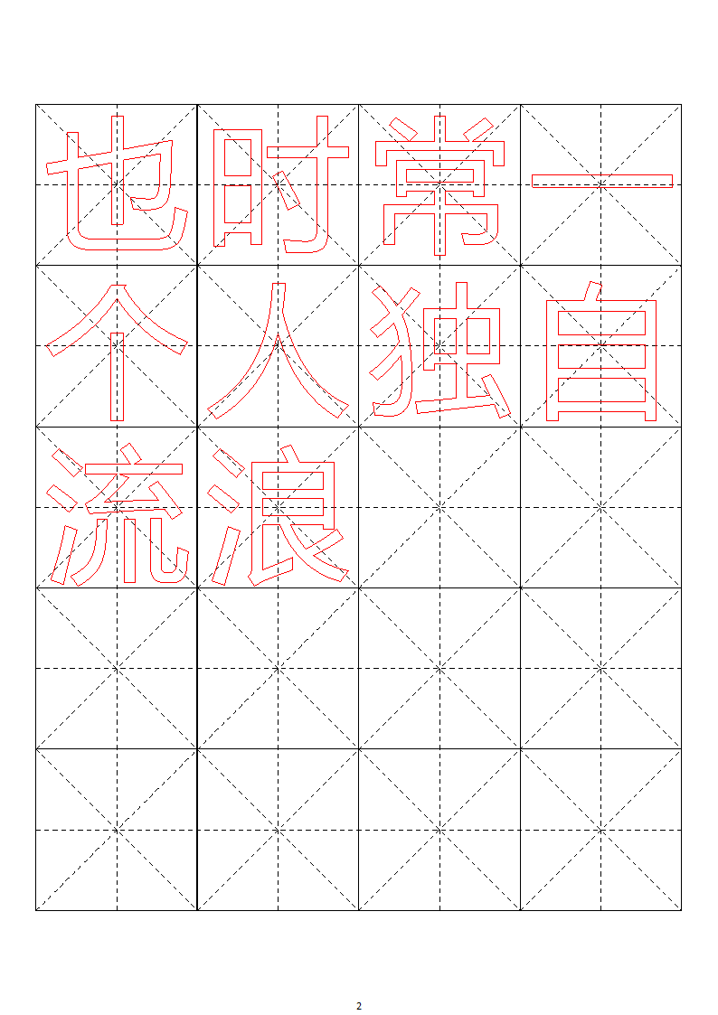 毛笔字帖米字格4x5【word字帖模板】 4第2页