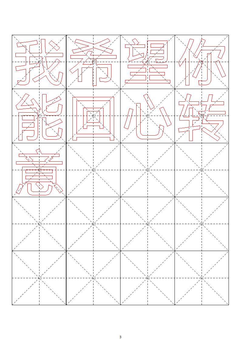 毛笔字帖米字格4x5【word字帖模板】 4第3页