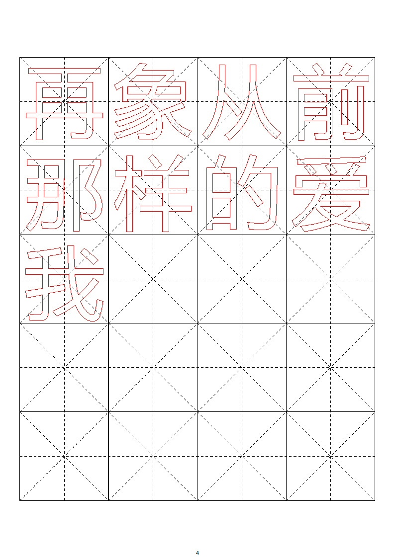 毛笔字帖米字格4x5【word字帖模板】 4第4页