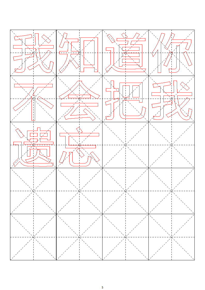 毛笔字帖米字格4x5【word字帖模板】 4第5页