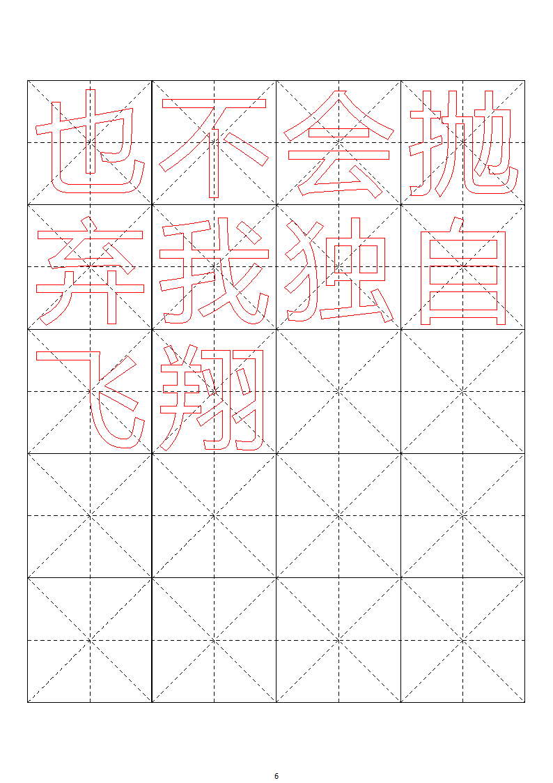 毛笔字帖米字格4x5【word字帖模板】 4第6页