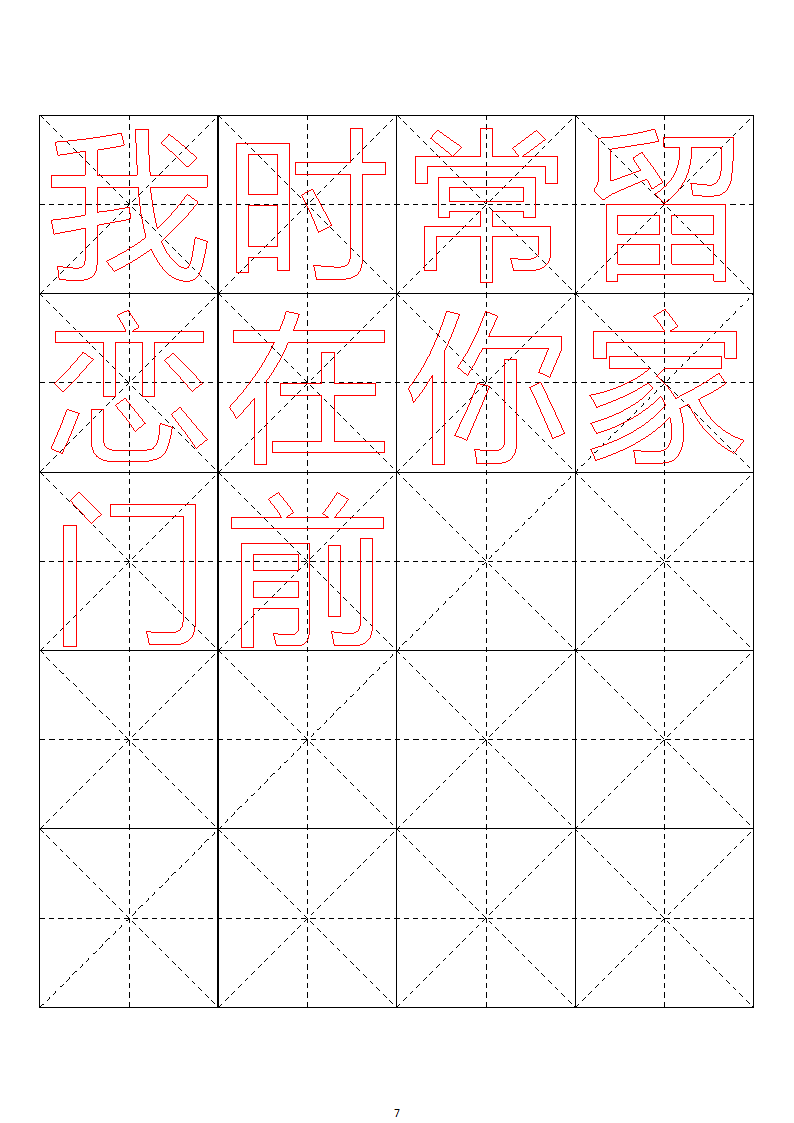 毛笔字帖米字格4x5【word字帖模板】 4第7页